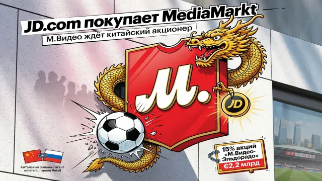 JD.com покупает MediaMarkt. М.Видео ждёт китайский акционер